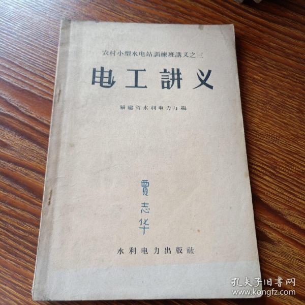 农村小型水电站训练班讲义之三：电工讲义(1959)