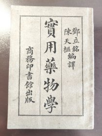 《实用药物学》品相极佳难得，白纸如雪！商务印书馆，民国十七年（1928年）十一版，平装一册全