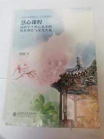 慧心课程：指向学生核心素养的校本创意与深度实施