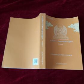 宗喀巴大师传（第三、五册共计两册合售）【藏文】