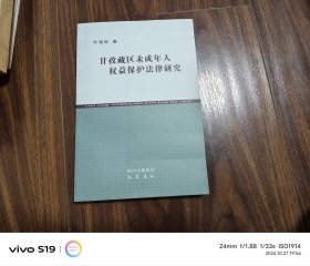 甘孜藏区未成年人权益保护法律研究