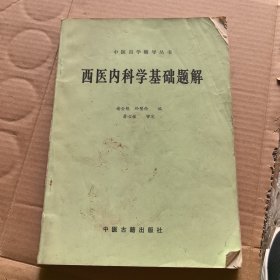 西医内科学基础题解