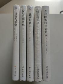 尼采 叔本华著作 5册合售：快乐的知识、查拉图斯特拉如是说、悲剧的诞生、爱与生的苦恼、读书与书籍