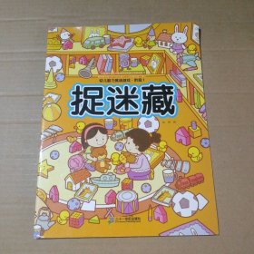 幼儿脑力挑战游戏：捉迷藏（套装共3册）