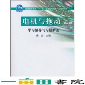 电机与拖动第二版学习辅导与习题解答唐介高等教育9787040225747