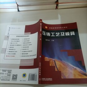 压铸工艺及模具