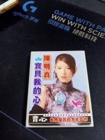 《陈明真 宝贝我的心》大盒灰卡老磁带，飞碟供版，中国国际广播音像出版社出版