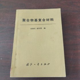 聚合物基复合材料