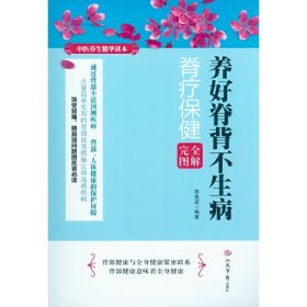 養(yǎng)好脊背不生病-脊療保健完全圖解李顯波9787509169544人民軍醫(yī)出版社