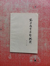 孔丘教育思想批判