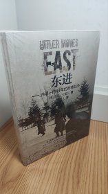 东进 : 1941—1943年的苏德战争