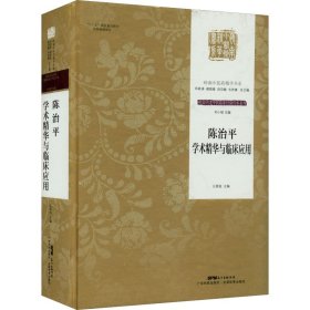 陈治平学术精华与临床应用【正版新书】