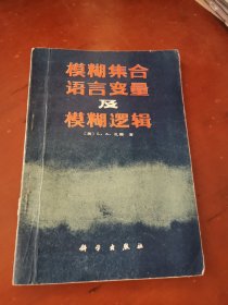 模糊集合、语言变量及模糊逻辑