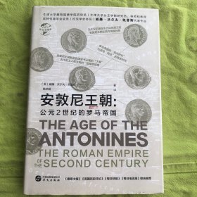 华文全球史061·安敦尼王朝：公元2世纪的罗马帝国