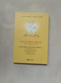 如何让你爱的人爱上你