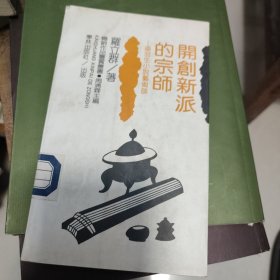 开创新派的宗师：梁羽生小说艺术谈：畅销作品鉴赏丛书