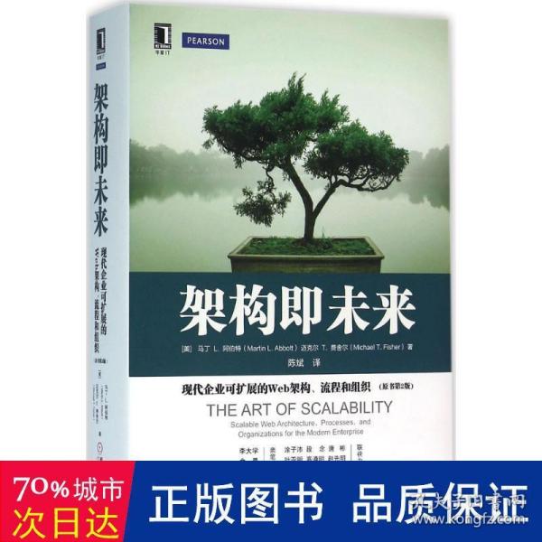 架构即未来：现代企业可扩展的Web架构、流程和组织(原书第2版)