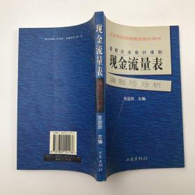 最新企业会计准则:现金流量表—编制与分析