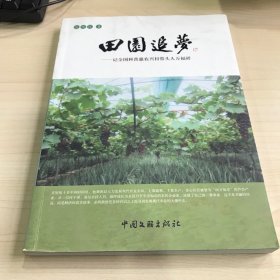 田园追梦 : 记全国科普惠农兴村带头人万福祥