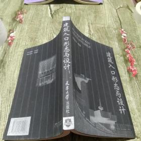 建筑入口形態(tài)與設(shè)計(jì)