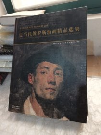 袁歆收藏俄罗斯油画精品库：近当代俄罗斯油画精品选集