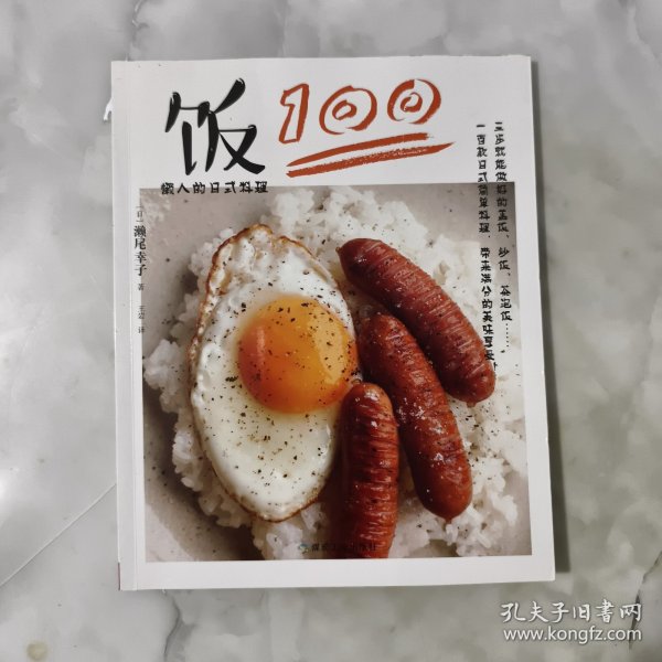 懒人的日式料理：饭100