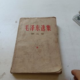 毛泽东选集第五卷 1977年一版一印