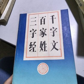 三字经·百家姓·千字文