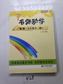 钟书金牌 2017秋 名师助学：物理（九年级全一册 上海版）