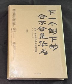 下一个倒下的会不会是华为（终极版） （全新塑封套未拆）