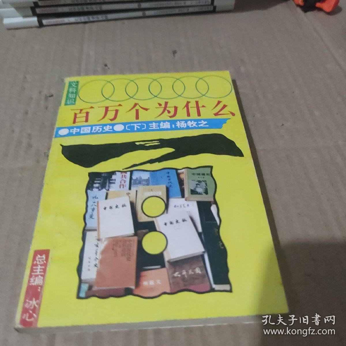 文科知识百万个为什么.中国历史.下