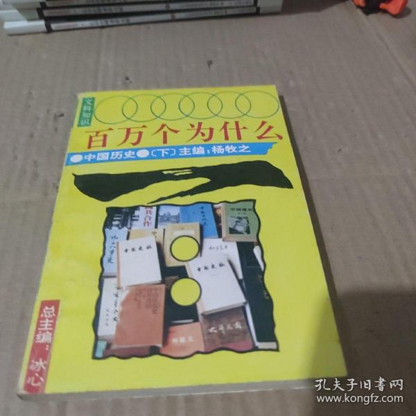 文科知识百万个为什么.中国历史.下