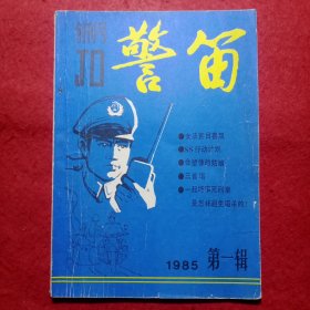 创刊号：警笛