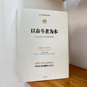 以奋斗者为本：华为公司人力资源管理纲要