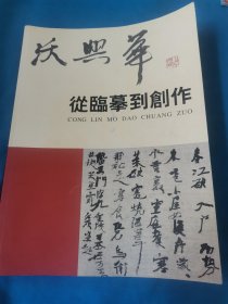 沃兴华 从临摹到创作