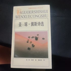 圣-琼·佩斯诗选：法国廿世纪文学丛书