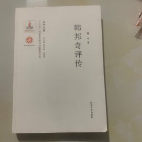 关学文库：韩邦奇评传