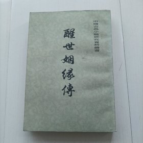 醒世姻缘传 [中] 上海古籍,包邮