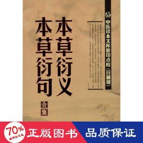 中医珍本文库影印点校：本草衍义·本草衍句合集（珍藏版）