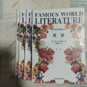 复活 四册全