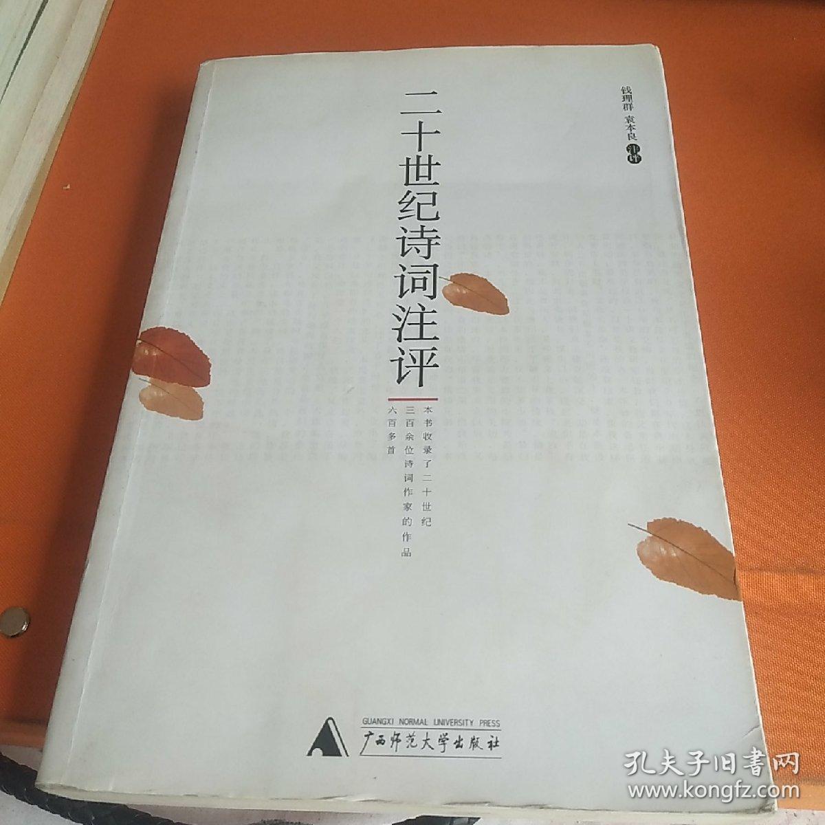 二十世纪诗词注评（钱理群注）