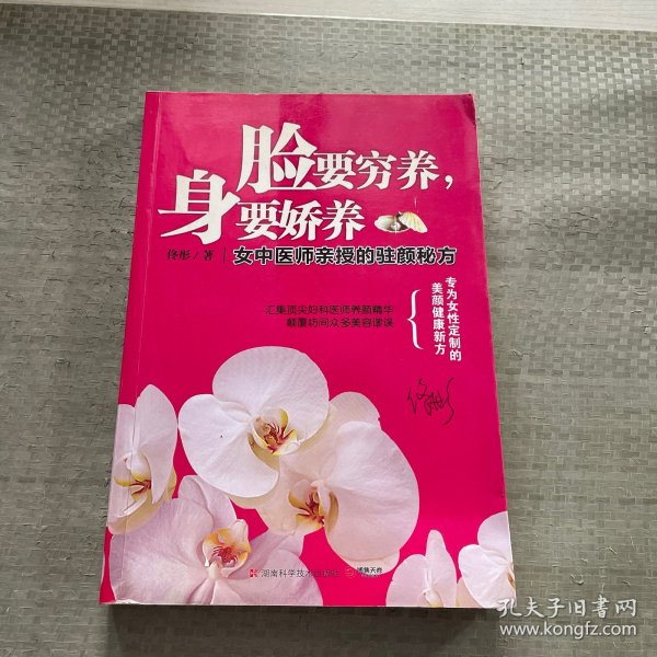 脸要穷养，身要娇养（全新图文修订版）：女中医师亲授的驻颜秘方