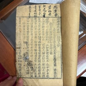 一盘珠全集卷下，木刻，卷七至卷十