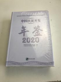 中国扶贫开发年鉴2020（中文版）