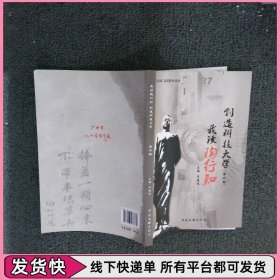 我读陶行知 创造和平大学（第四册）