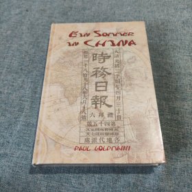 时务日报 六拜礼 大清光绪二十四年四月三十日)正版 现货）精装 全新未拆封