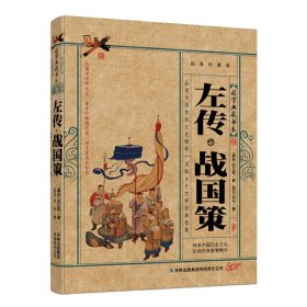 青花典藏：左传·战国策（珍藏版）