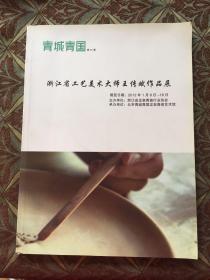 浙江省工艺美术大师王传斌作品展