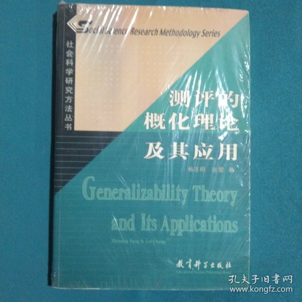 社会科学研究方法丛书：测评的概化理论及其应用