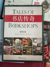 书店传奇：钟芳玲书话集之三